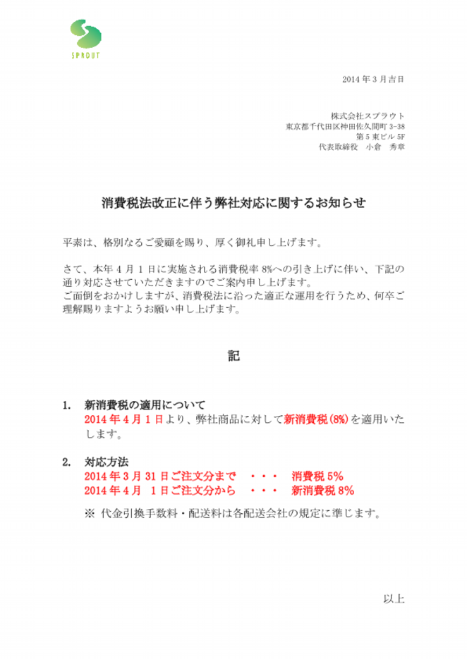 ［HP］消費税法改正に伴う対応のレター.pdf